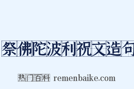祭佛陀波利祝文造句是什么意思的图片